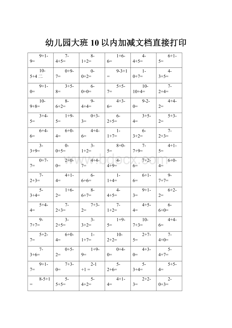 幼儿园大班10以内加减文档直接打印.docx