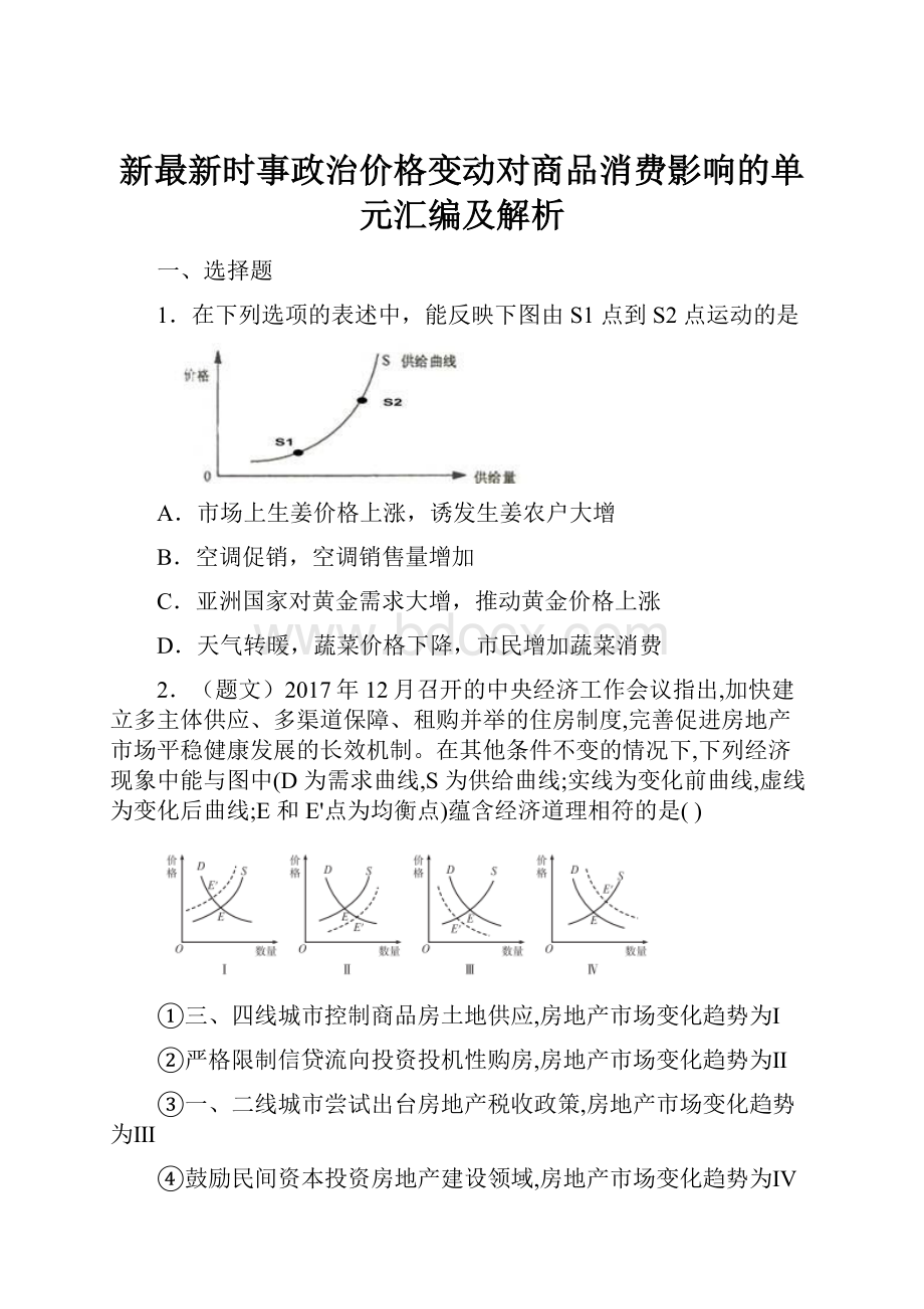 新最新时事政治价格变动对商品消费影响的单元汇编及解析.docx_第1页