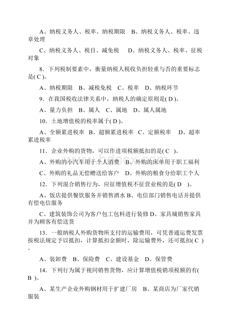 秋浙大电大期末考试税收理论与实务期末复习资料.docx_第2页