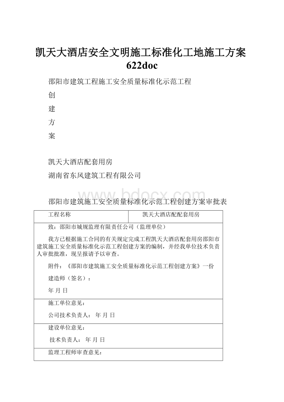 凯天大酒店安全文明施工标准化工地施工方案622doc.docx_第1页