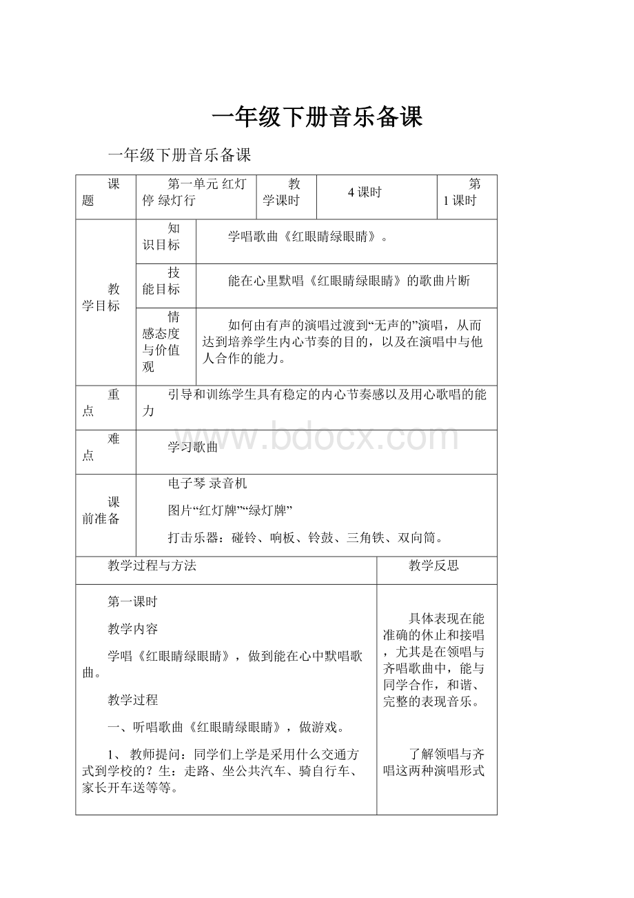 一年级下册音乐备课.docx_第1页