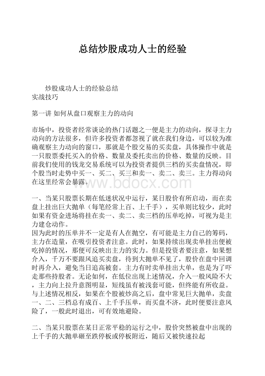 总结炒股成功人士的经验.docx