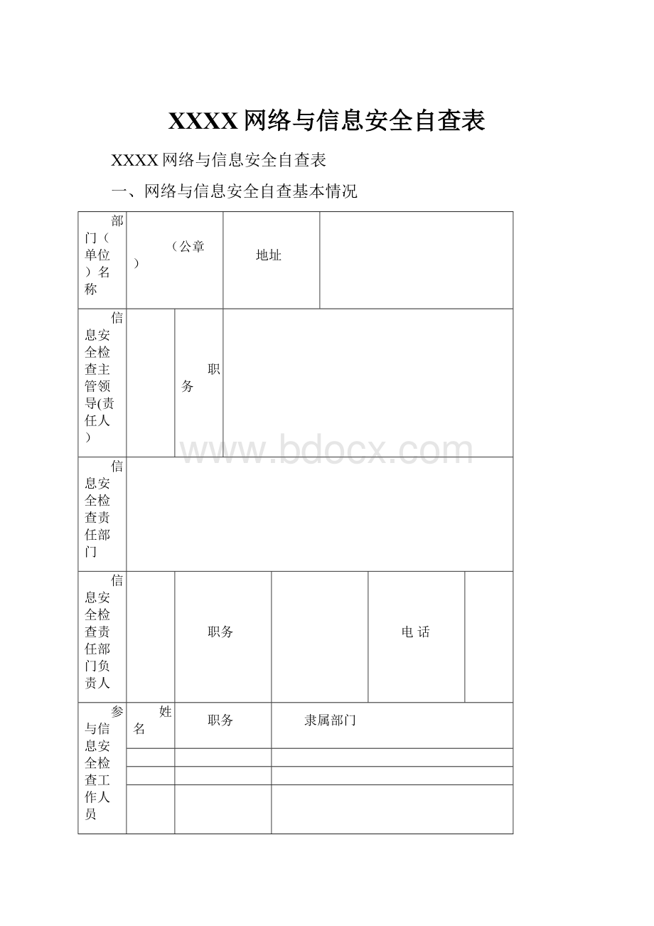 XXXX网络与信息安全自查表.docx_第1页