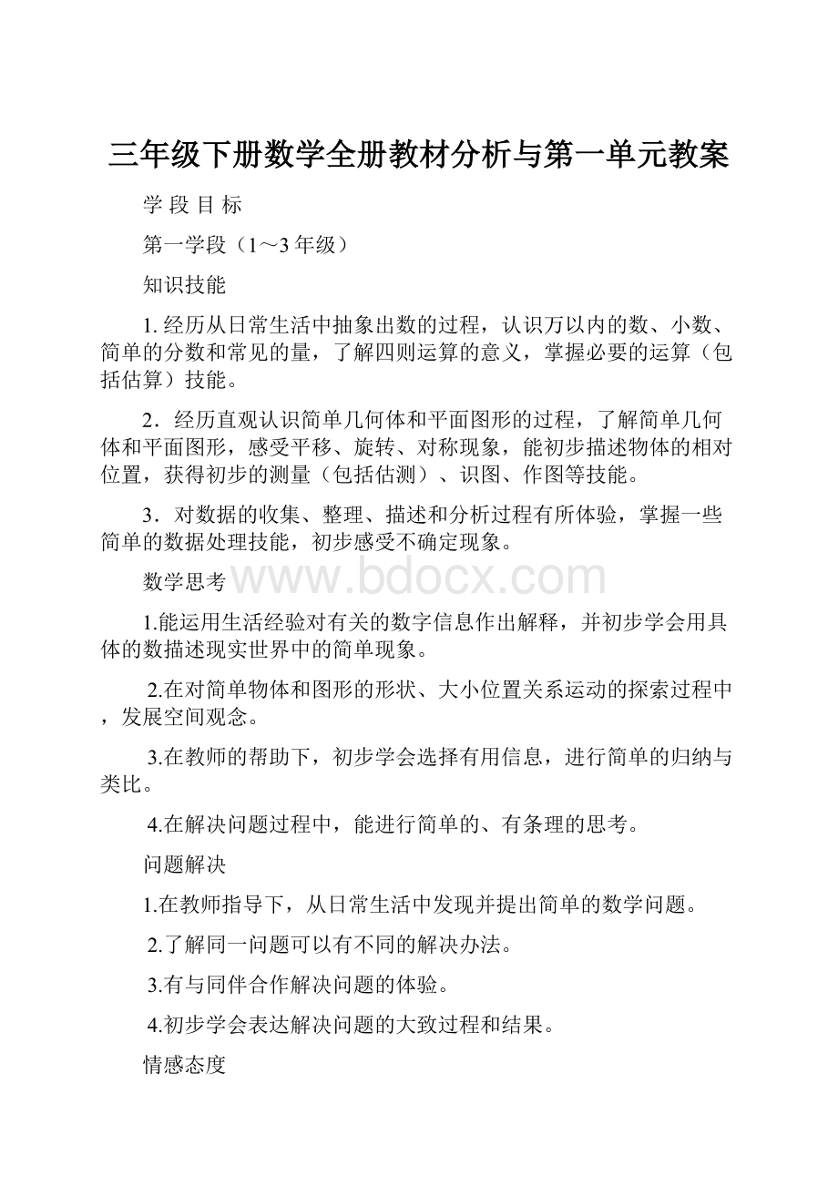 三年级下册数学全册教材分析与第一单元教案.docx