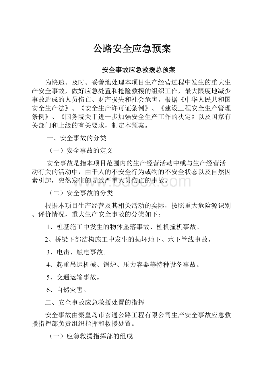 公路安全应急预案.docx