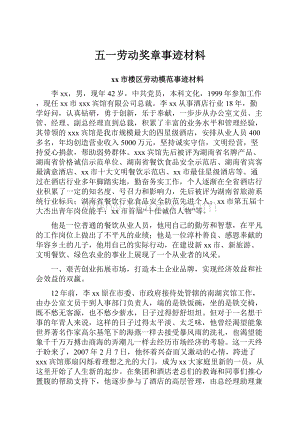 五一劳动奖章事迹材料.docx