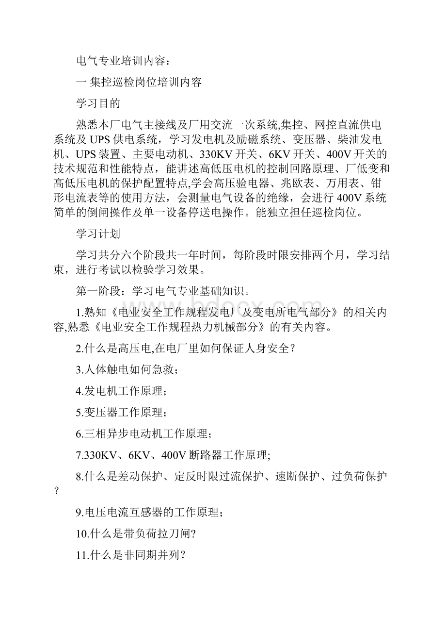 发电厂运行员工培训计划.docx_第2页