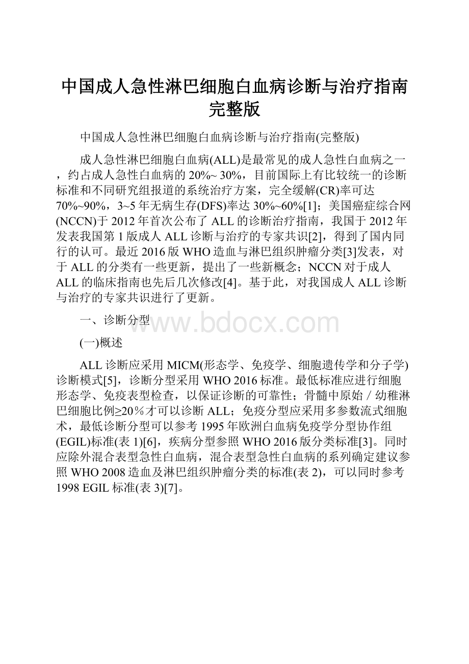 中国成人急性淋巴细胞白血病诊断与治疗指南完整版.docx