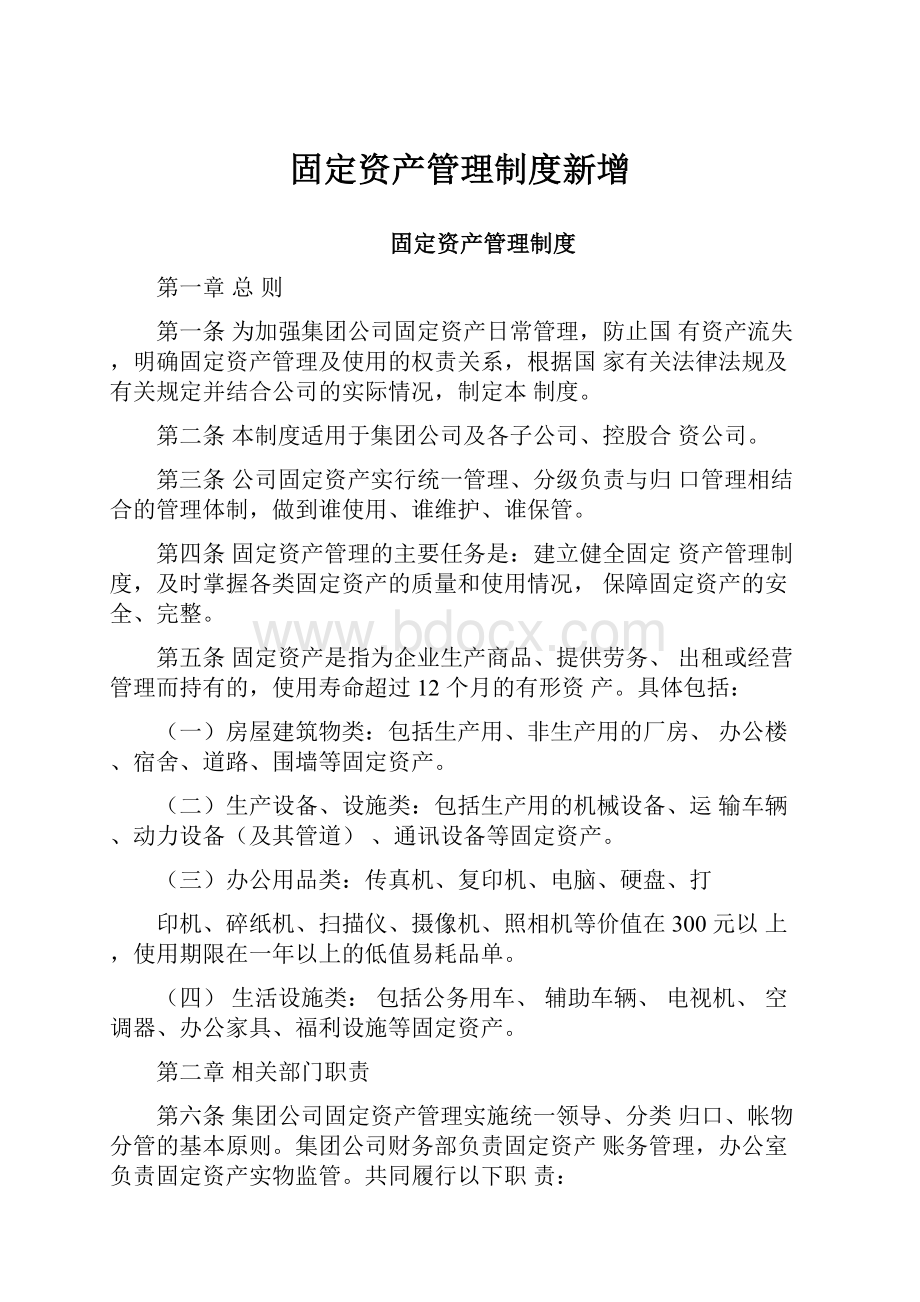 固定资产管理制度新增.docx_第1页