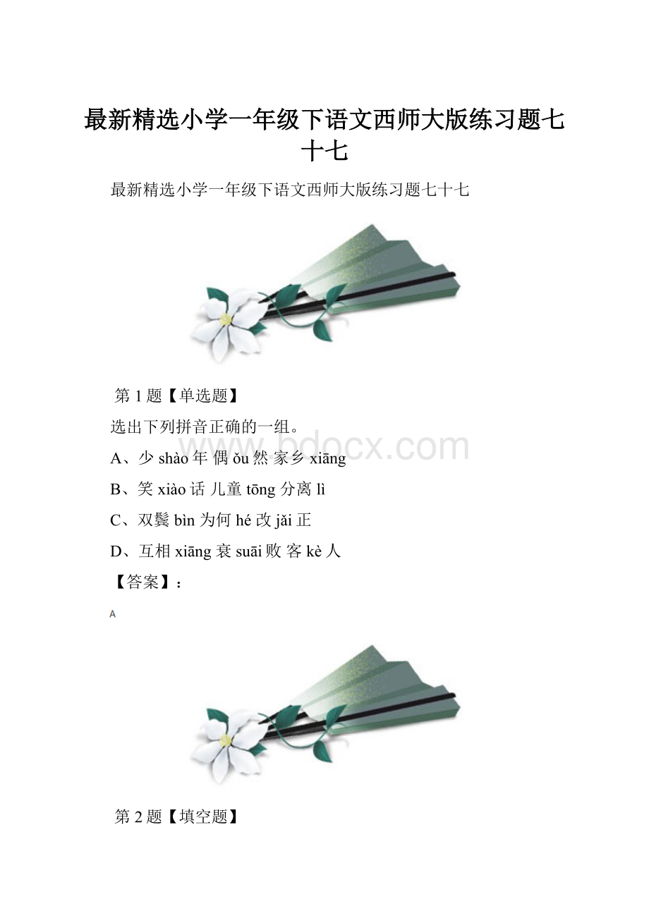 最新精选小学一年级下语文西师大版练习题七十七.docx_第1页