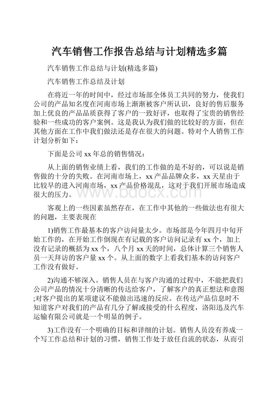 汽车销售工作报告总结与计划精选多篇.docx