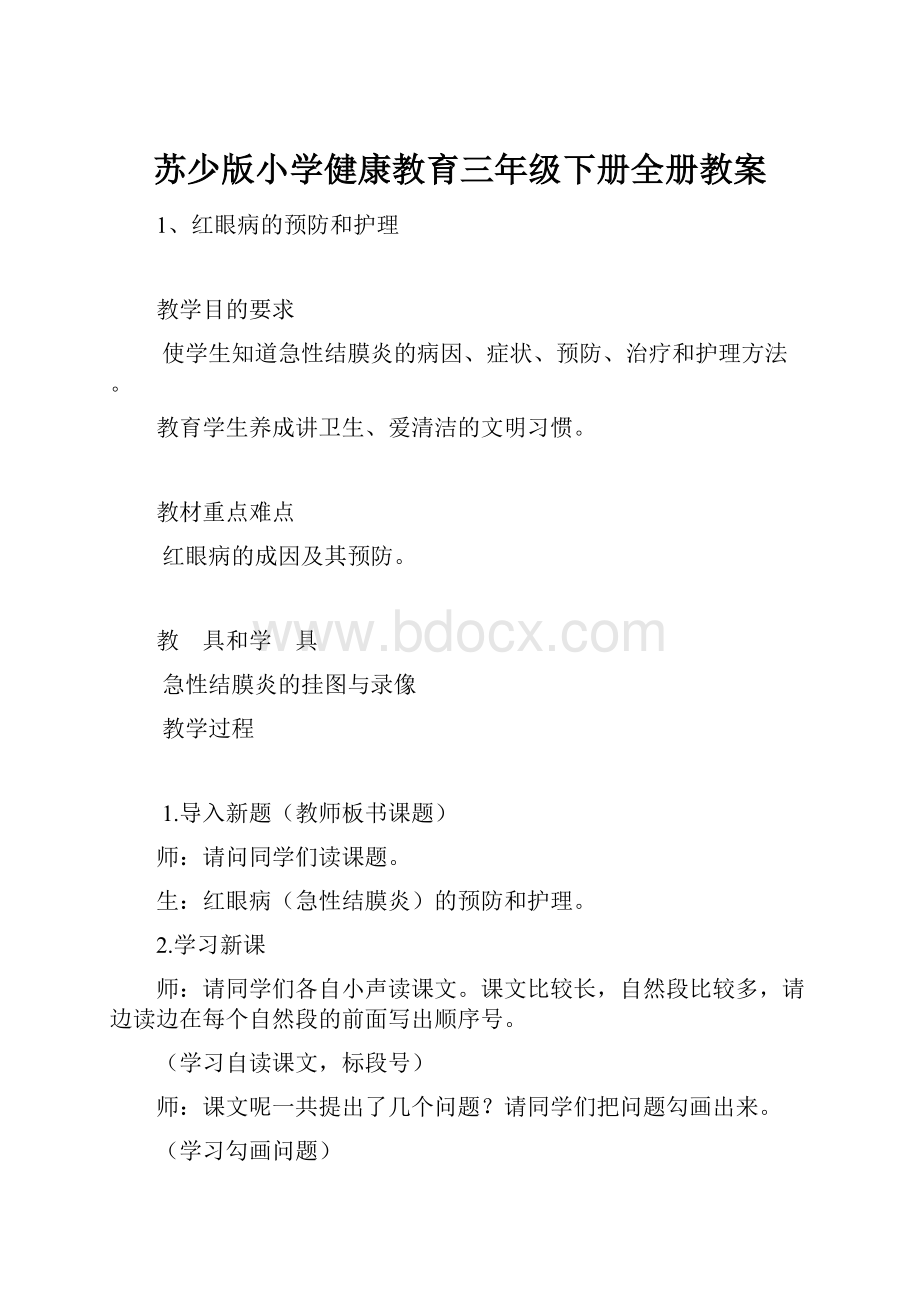 苏少版小学健康教育三年级下册全册教案.docx