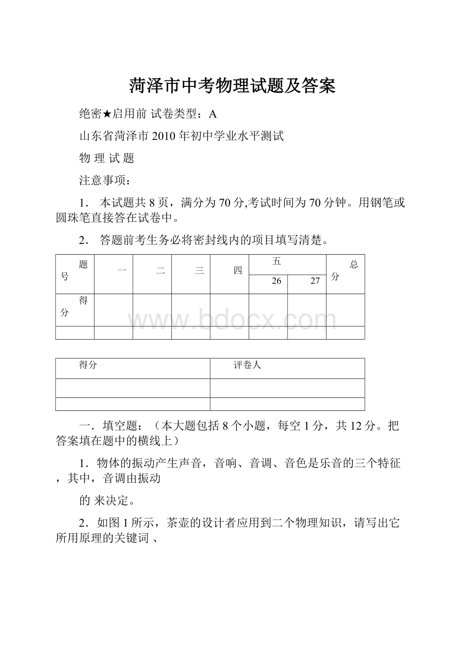 菏泽市中考物理试题及答案.docx_第1页