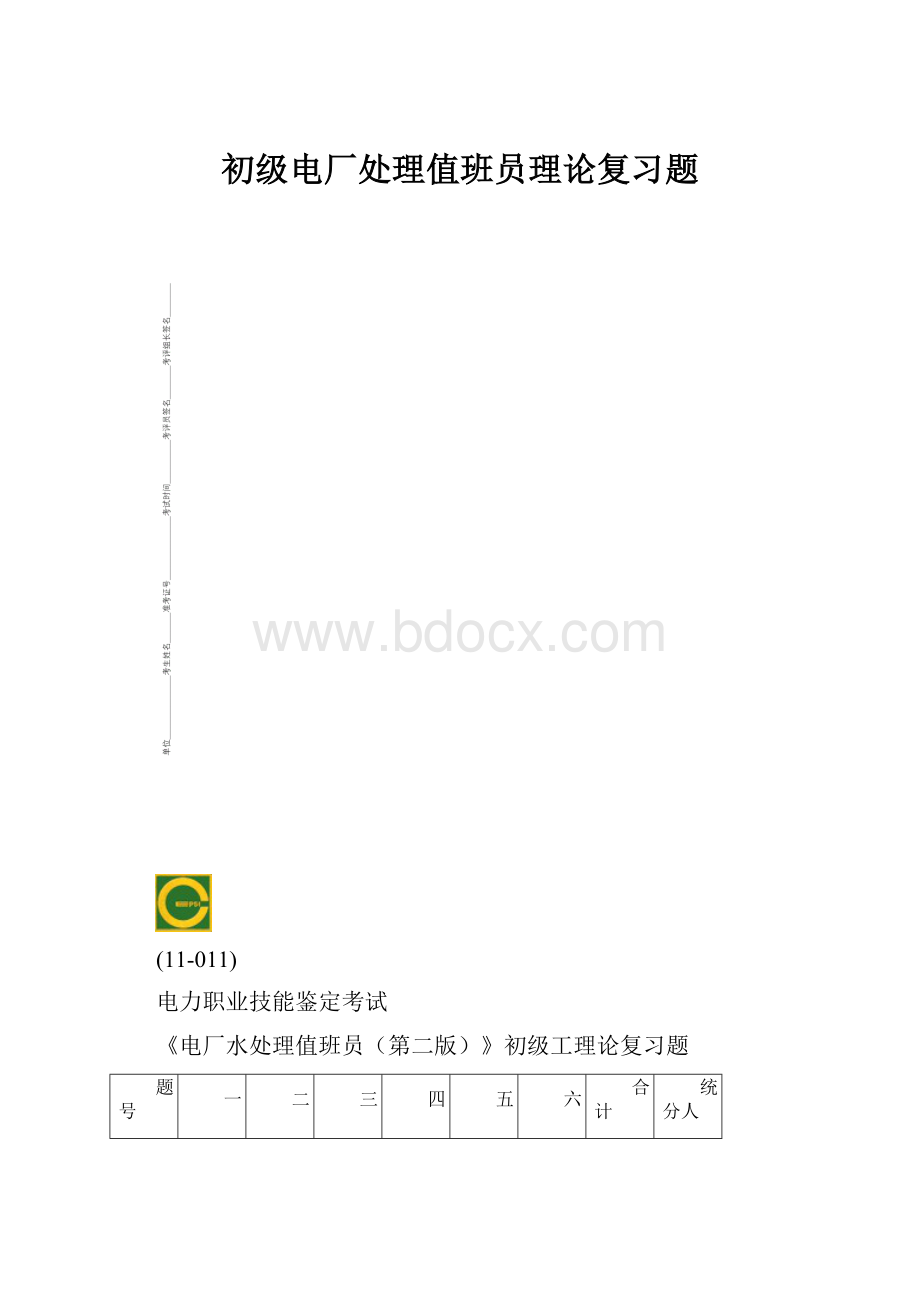 初级电厂处理值班员理论复习题.docx_第1页