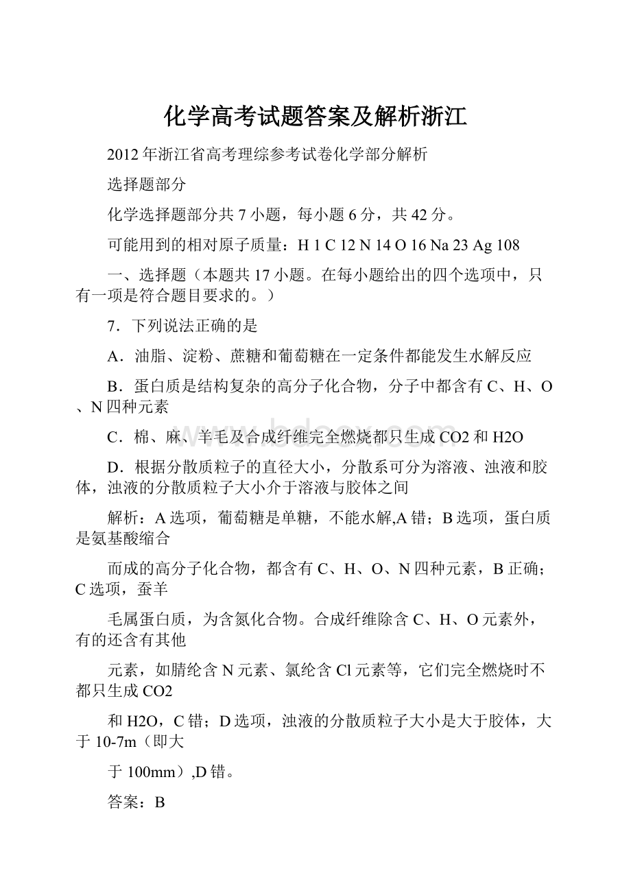 化学高考试题答案及解析浙江.docx