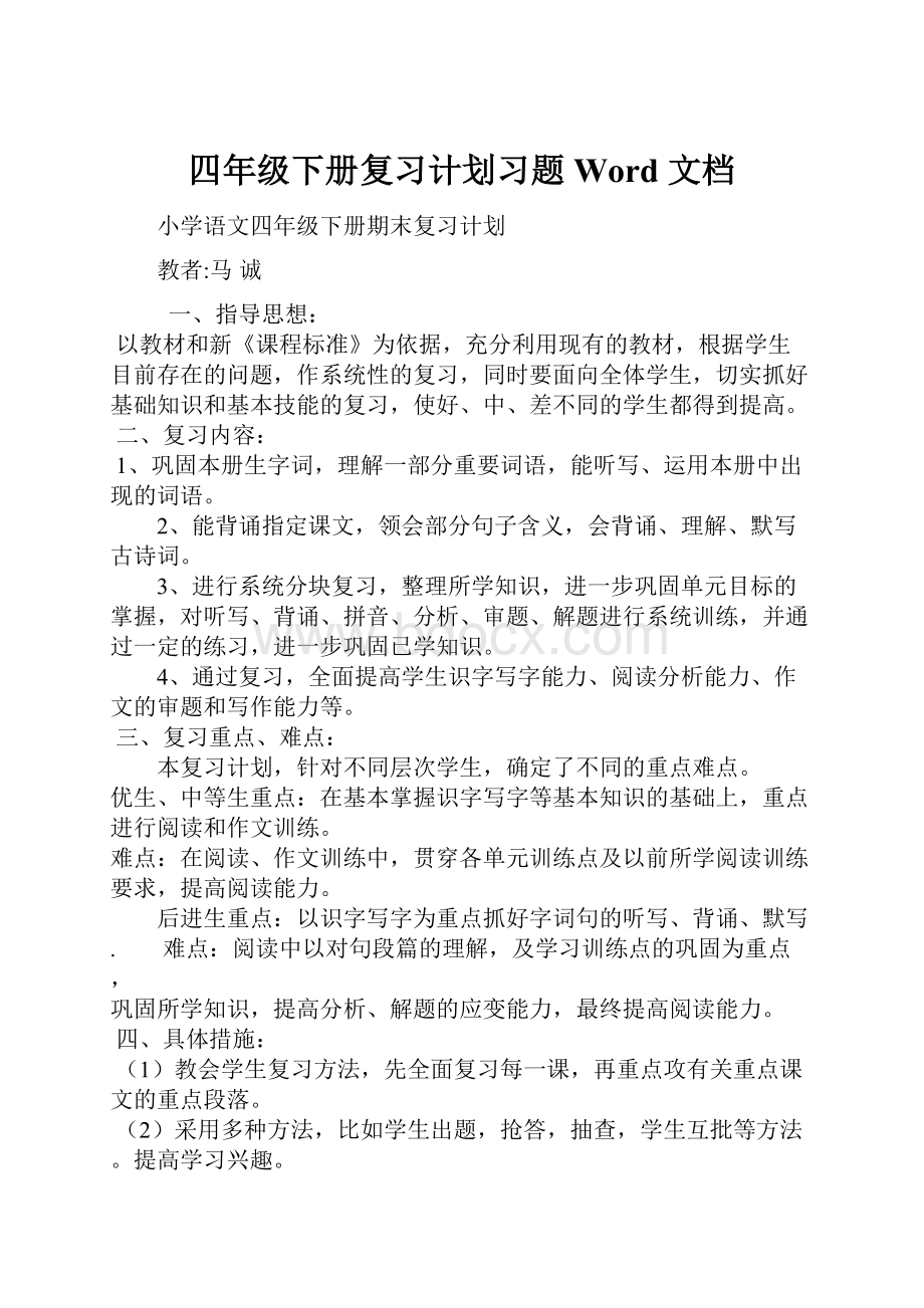 四年级下册复习计划习题 Word 文档.docx