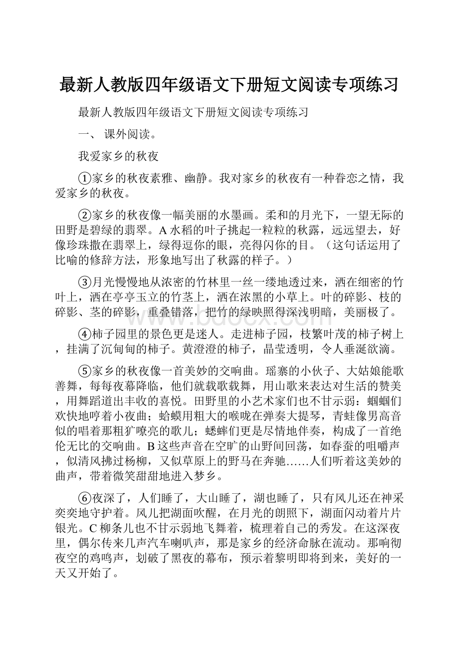 最新人教版四年级语文下册短文阅读专项练习.docx