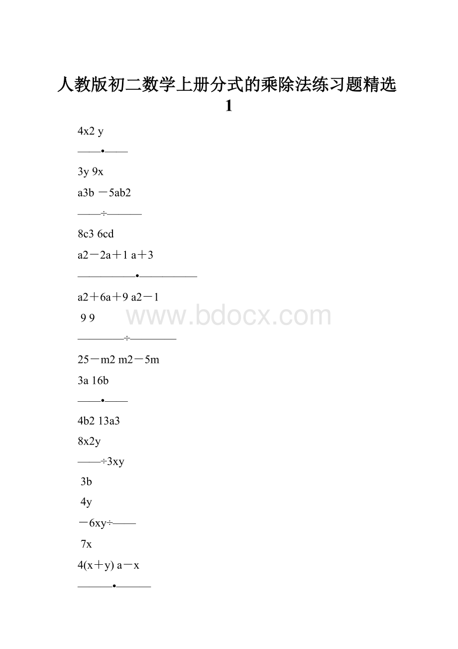 人教版初二数学上册分式的乘除法练习题精选1.docx_第1页