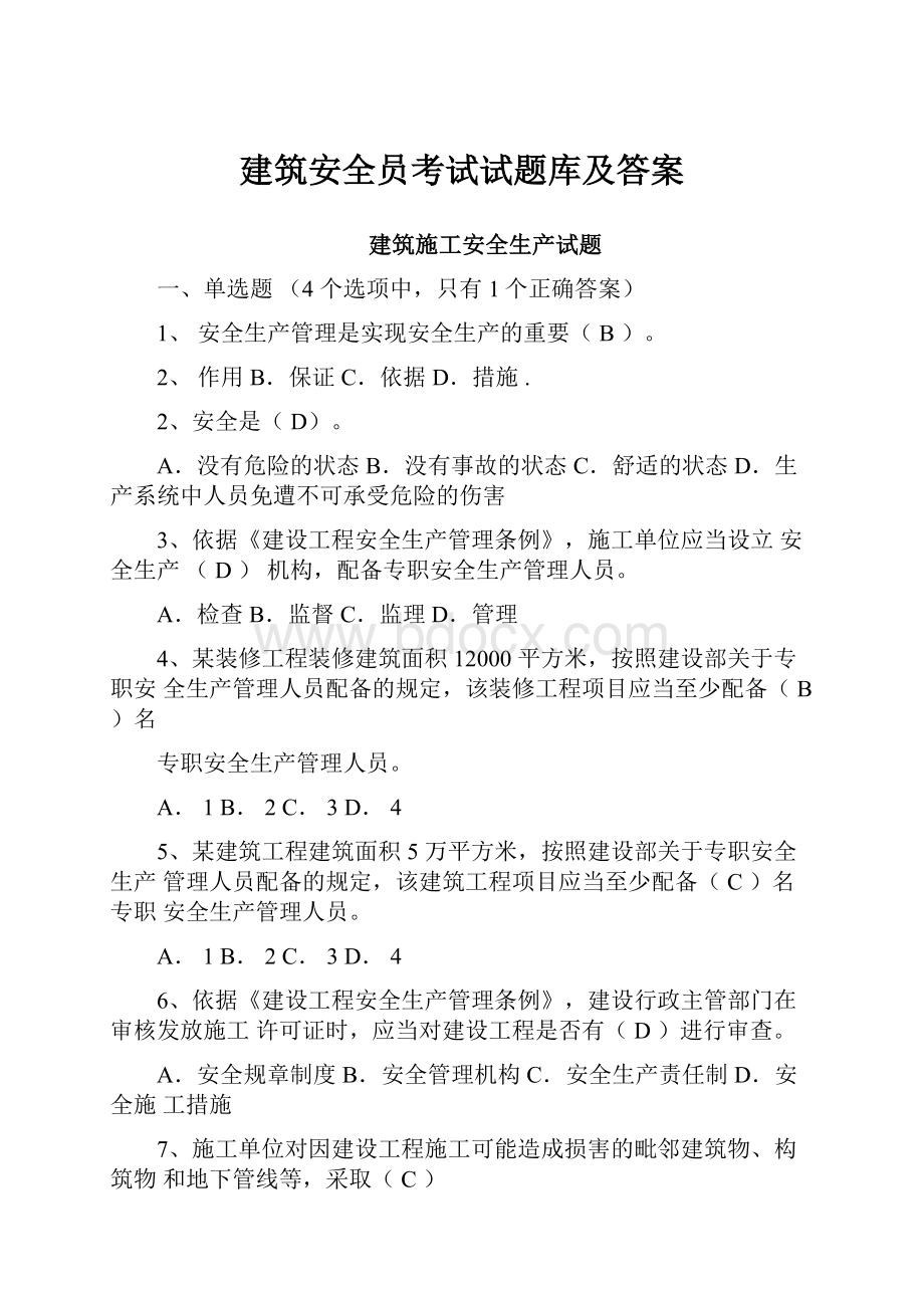 建筑安全员考试试题库及答案.docx_第1页