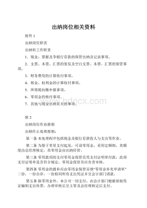 出纳岗位相关资料.docx