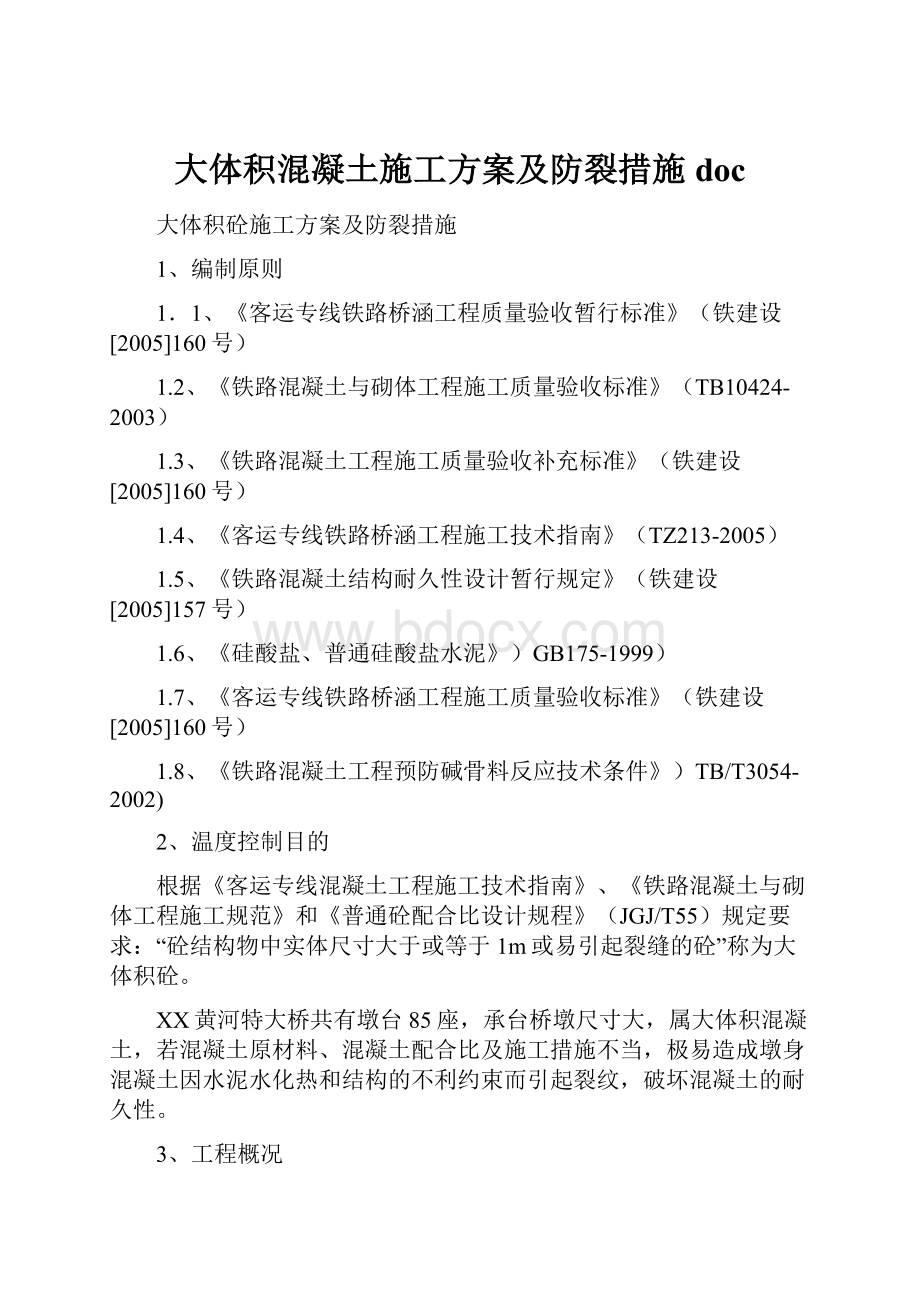 大体积混凝土施工方案及防裂措施doc.docx