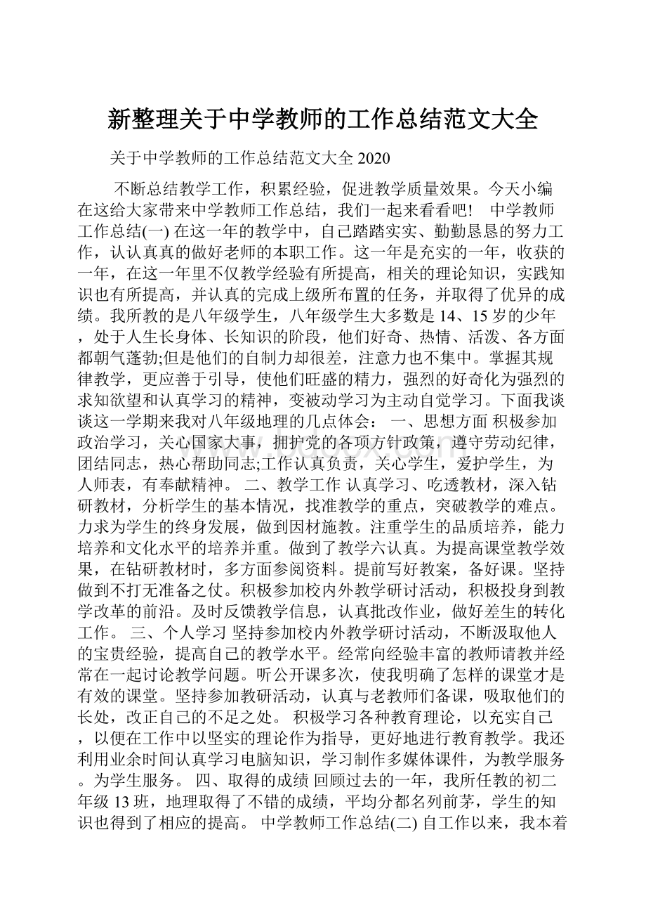 新整理关于中学教师的工作总结范文大全.docx