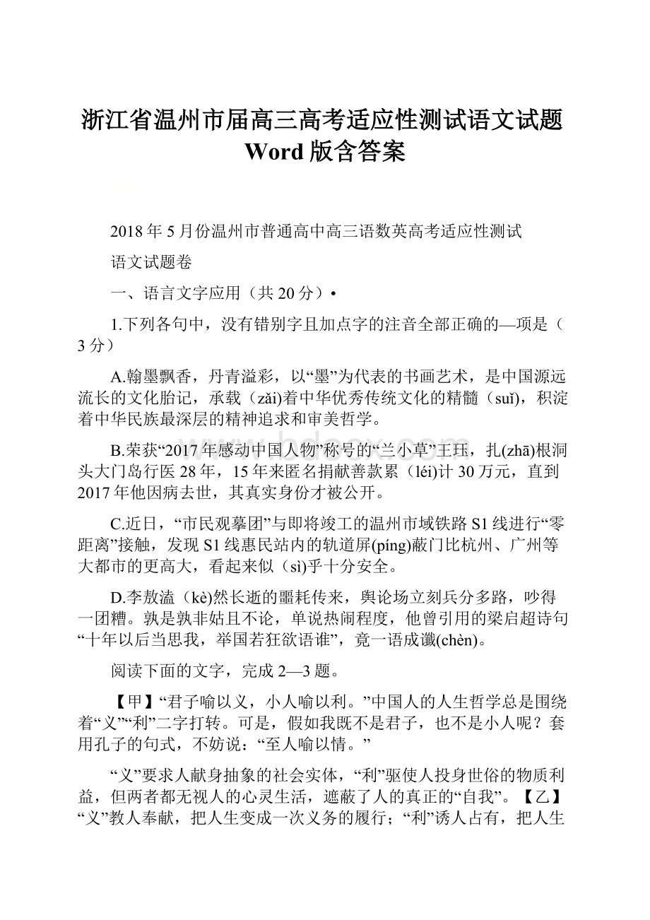 浙江省温州市届高三高考适应性测试语文试题Word版含答案.docx