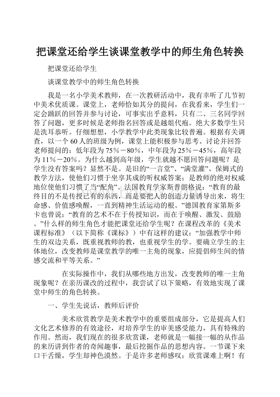 把课堂还给学生谈课堂教学中的师生角色转换.docx