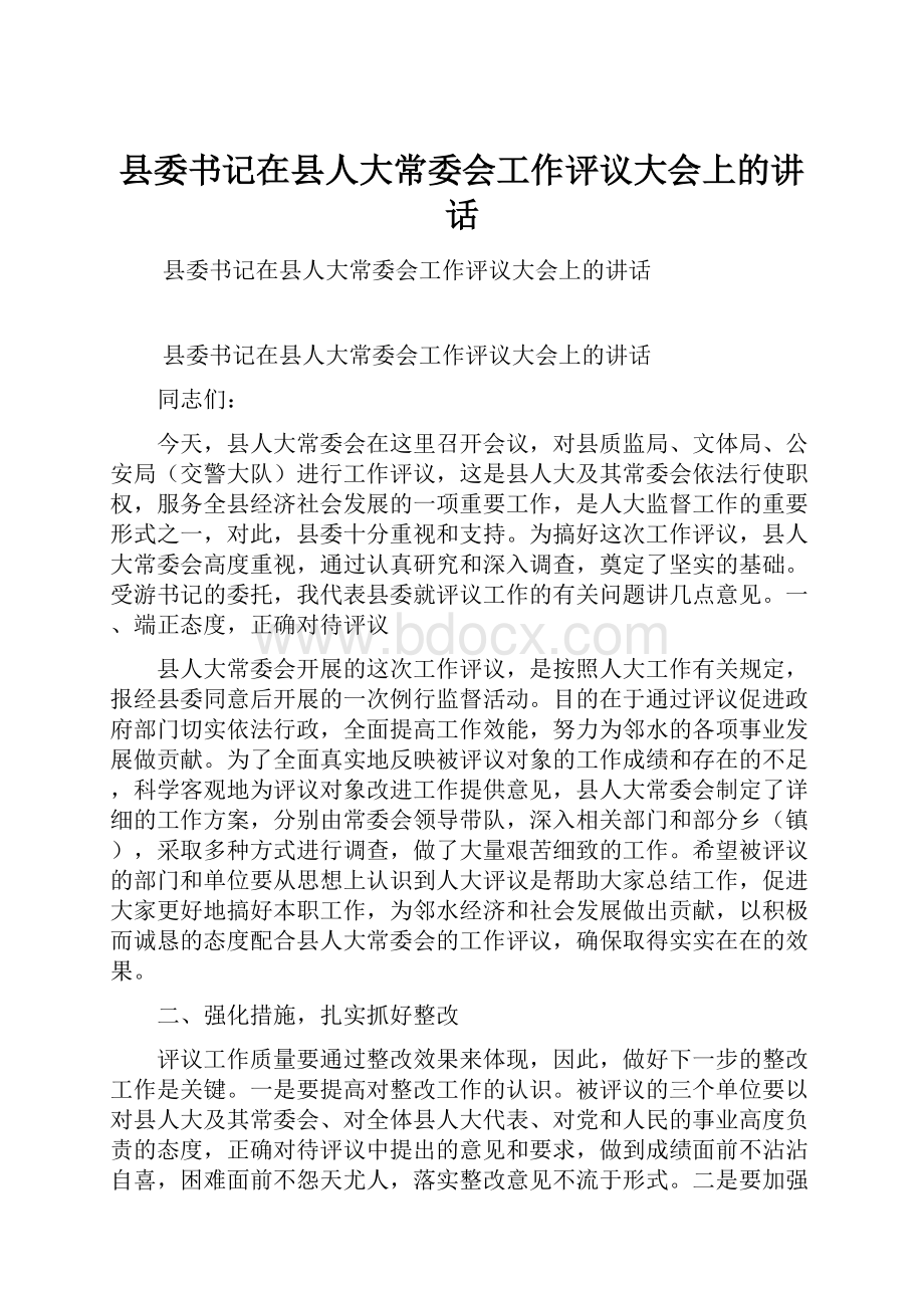 县委书记在县人大常委会工作评议大会上的讲话.docx