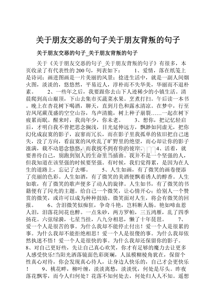 关于朋友交恶的句子关于朋友背叛的句子.docx