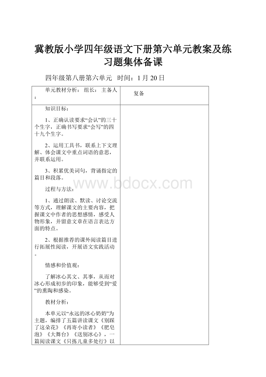 冀教版小学四年级语文下册第六单元教案及练习题集体备课.docx_第1页