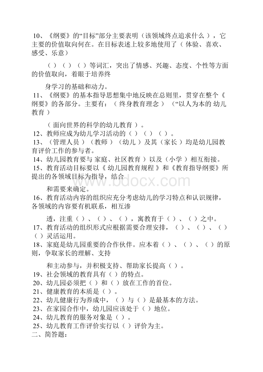 幼儿园教育指导纲要试题全整理版.docx_第2页