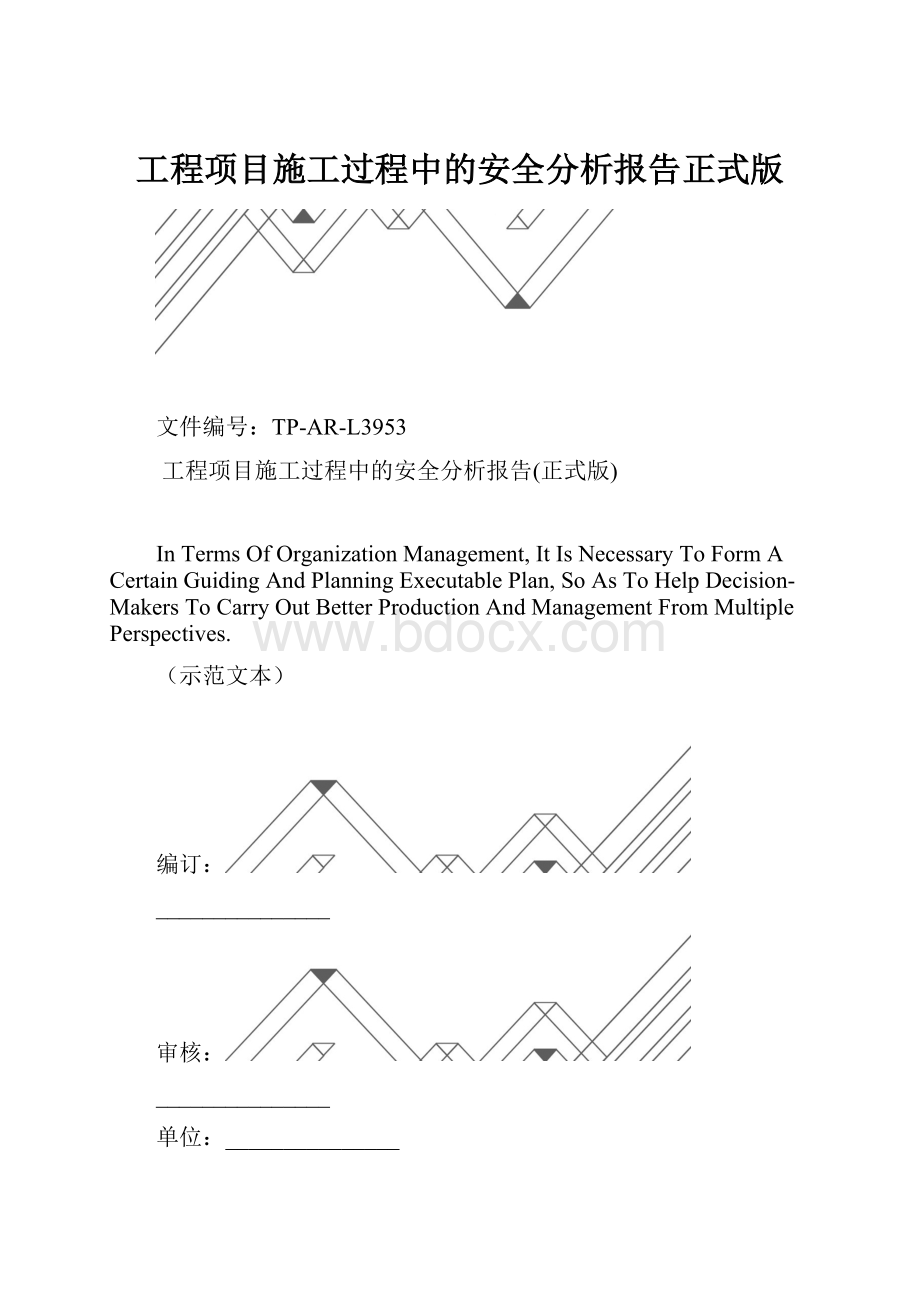 工程项目施工过程中的安全分析报告正式版.docx