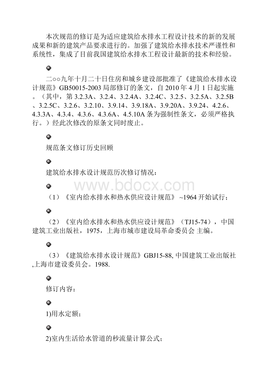 建筑给排水设计规范GB50015.docx_第2页