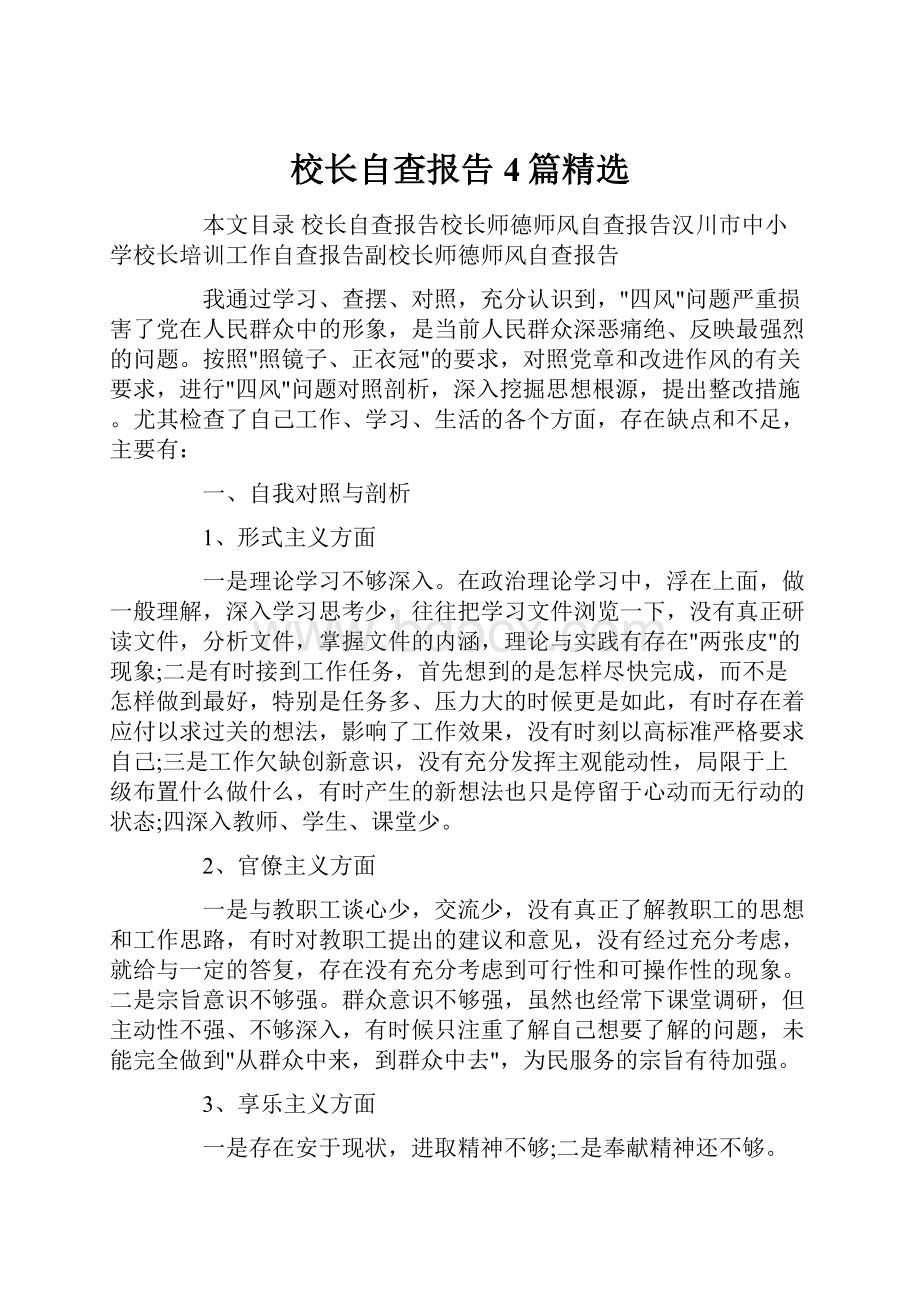 校长自查报告4篇精选.docx_第1页