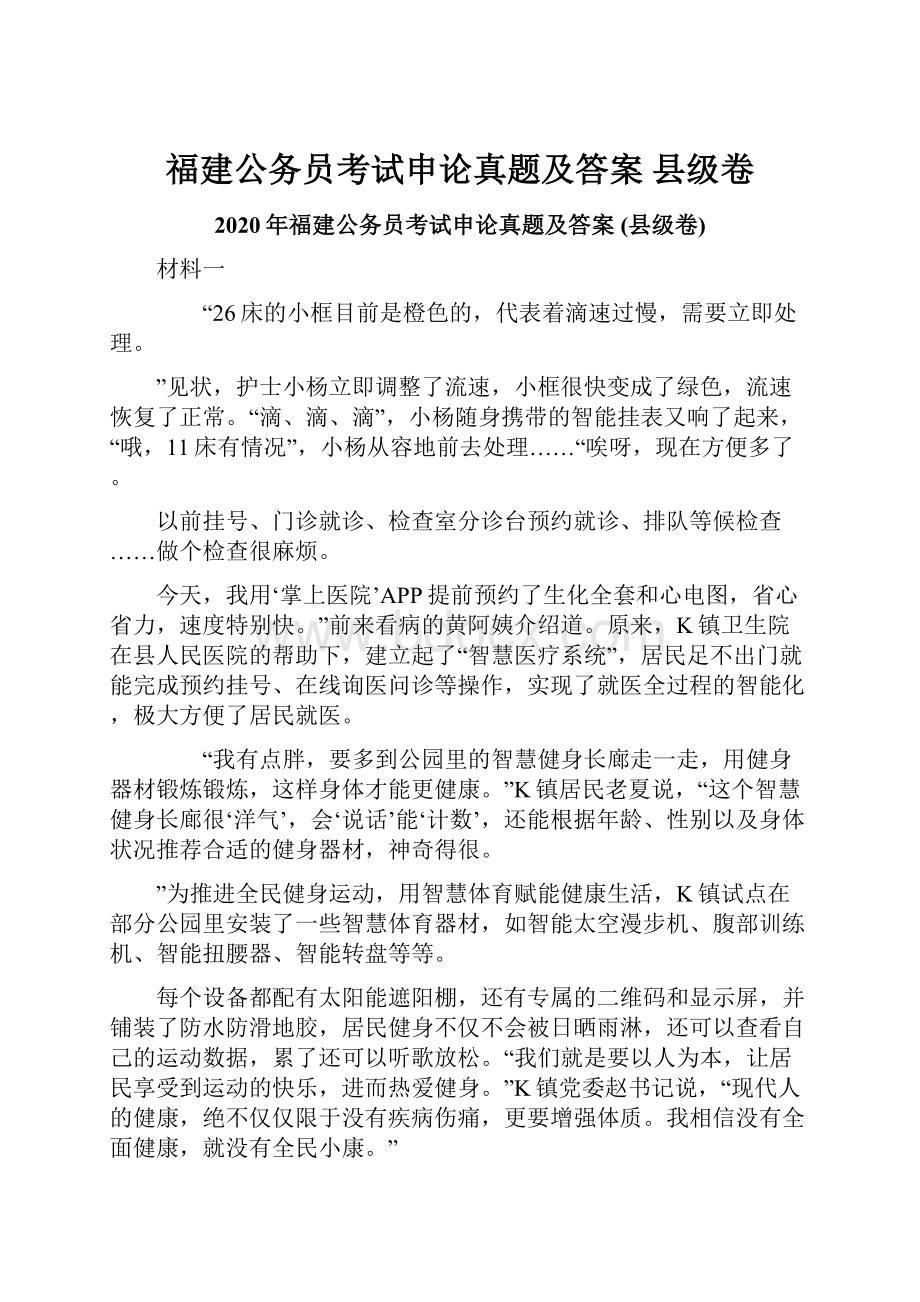 福建公务员考试申论真题及答案 县级卷.docx_第1页