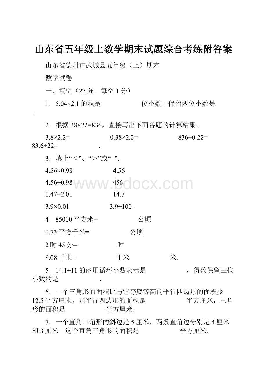 山东省五年级上数学期末试题综合考练附答案.docx