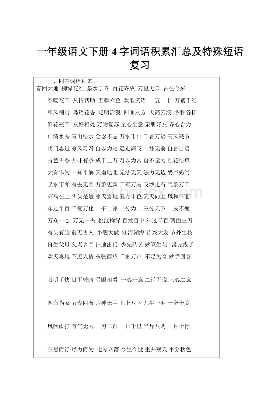 一年级语文下册4字词语积累汇总及特殊短语复习.docx_第1页