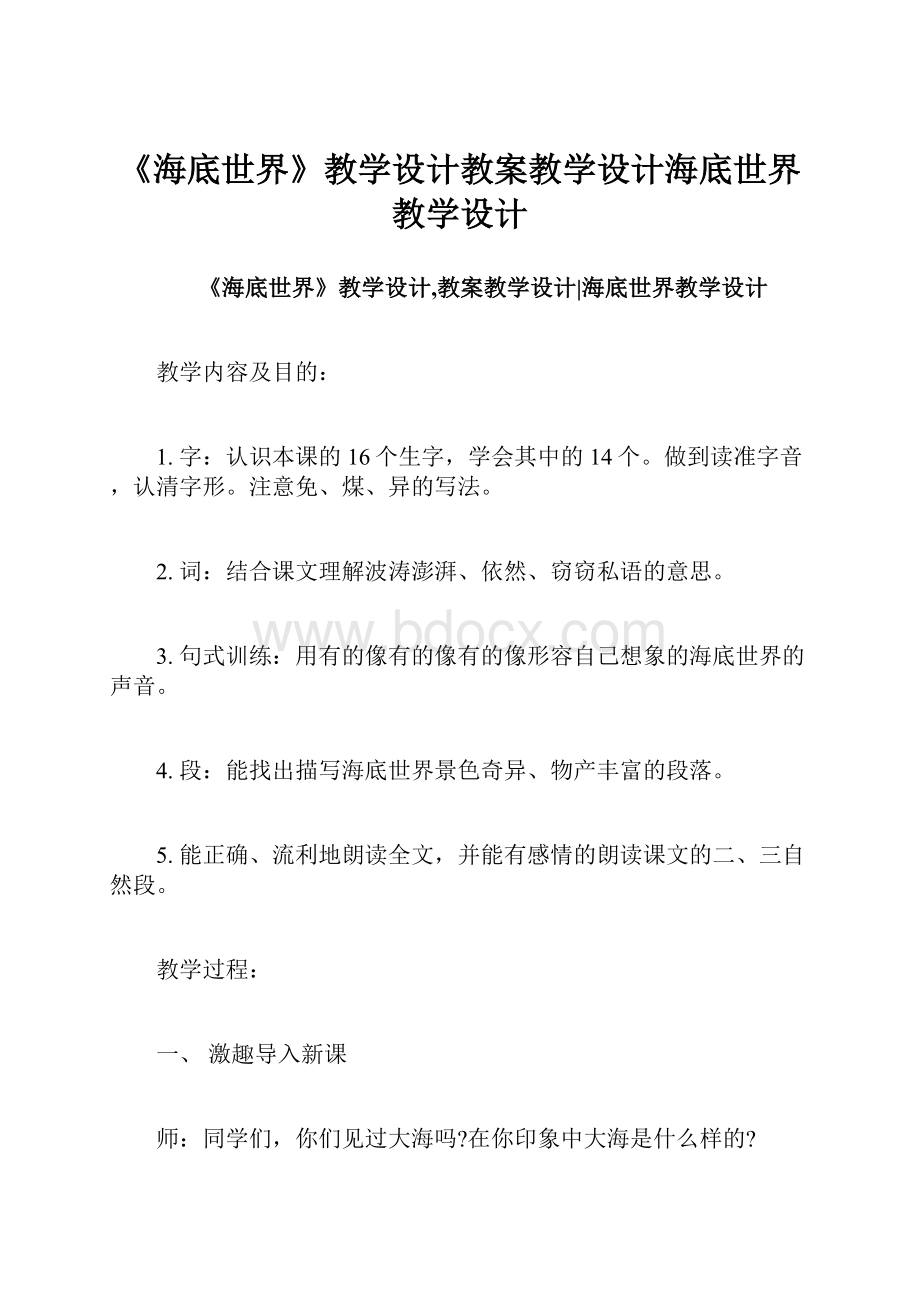 《海底世界》教学设计教案教学设计海底世界教学设计.docx_第1页