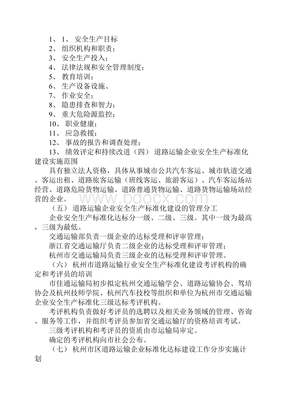 道路运输企业安全生产标准化建设示范文本.docx_第2页