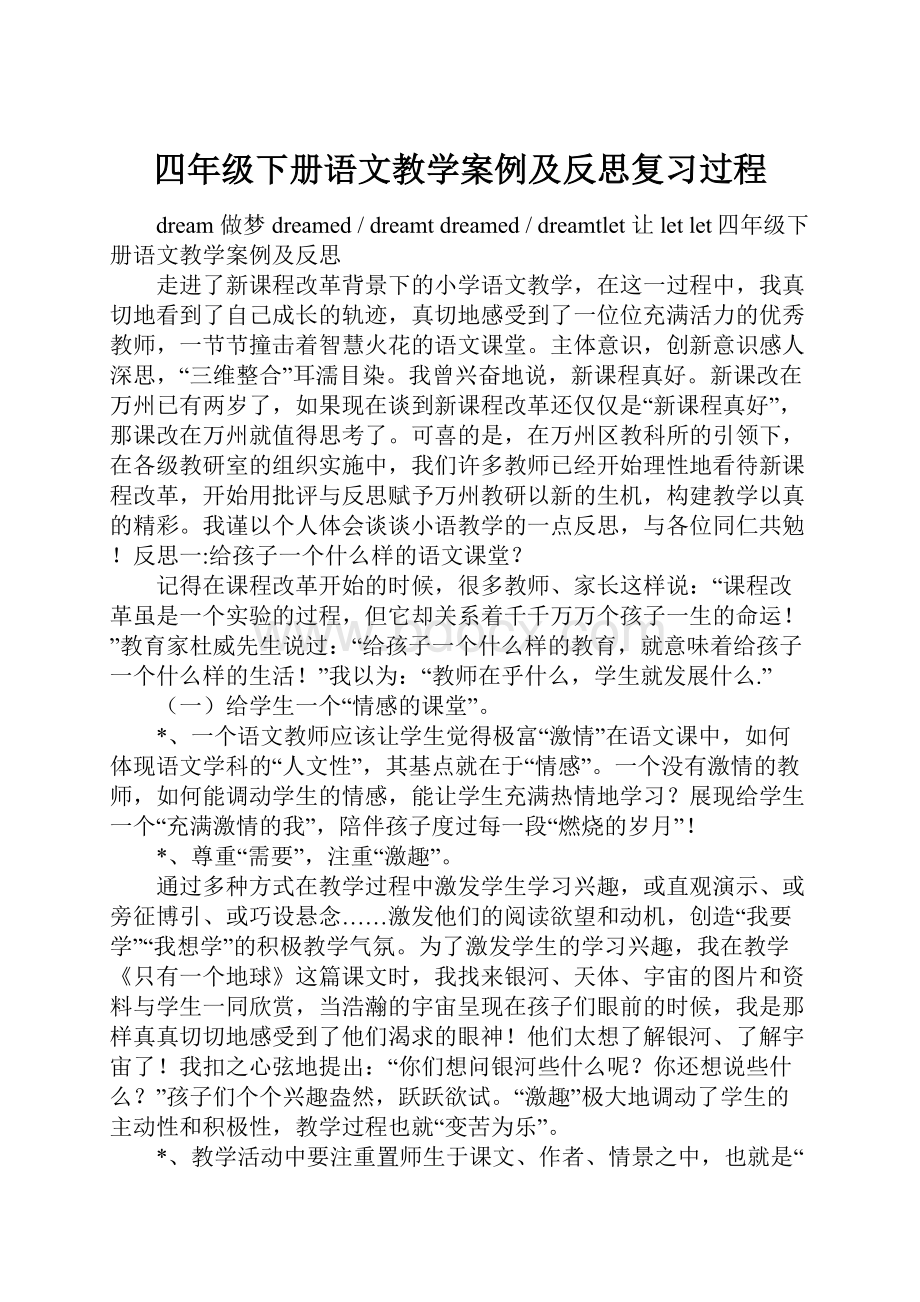 四年级下册语文教学案例及反思复习过程.docx