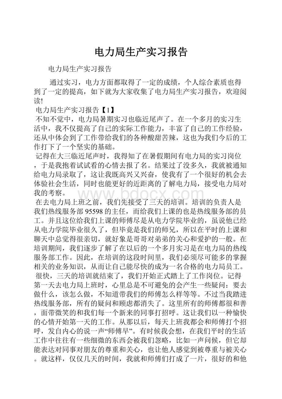 电力局生产实习报告.docx_第1页