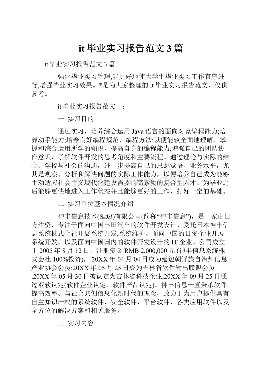 it毕业实习报告范文3篇.docx