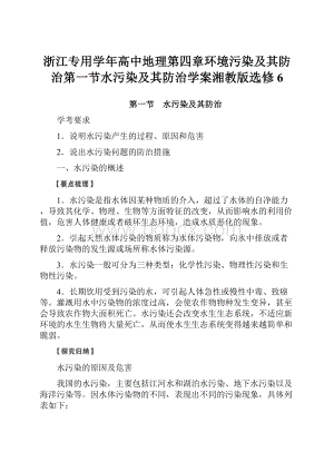 浙江专用学年高中地理第四章环境污染及其防治第一节水污染及其防治学案湘教版选修6.docx