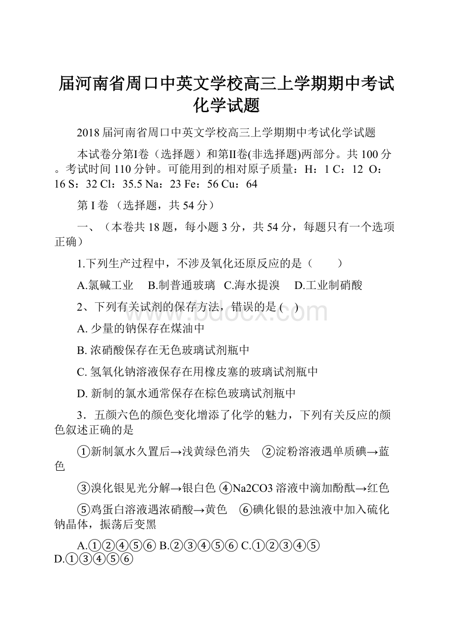 届河南省周口中英文学校高三上学期期中考试化学试题.docx