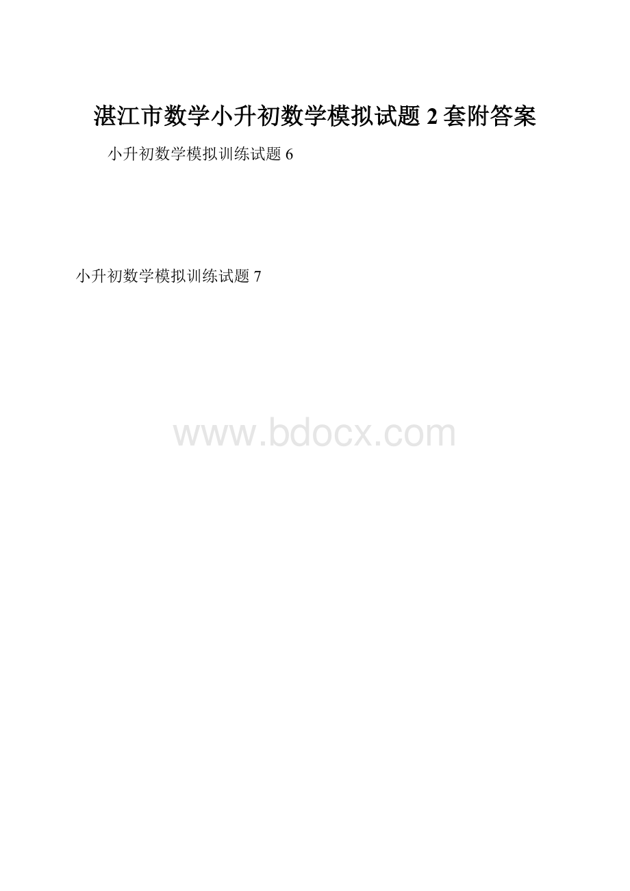 湛江市数学小升初数学模拟试题2套附答案.docx