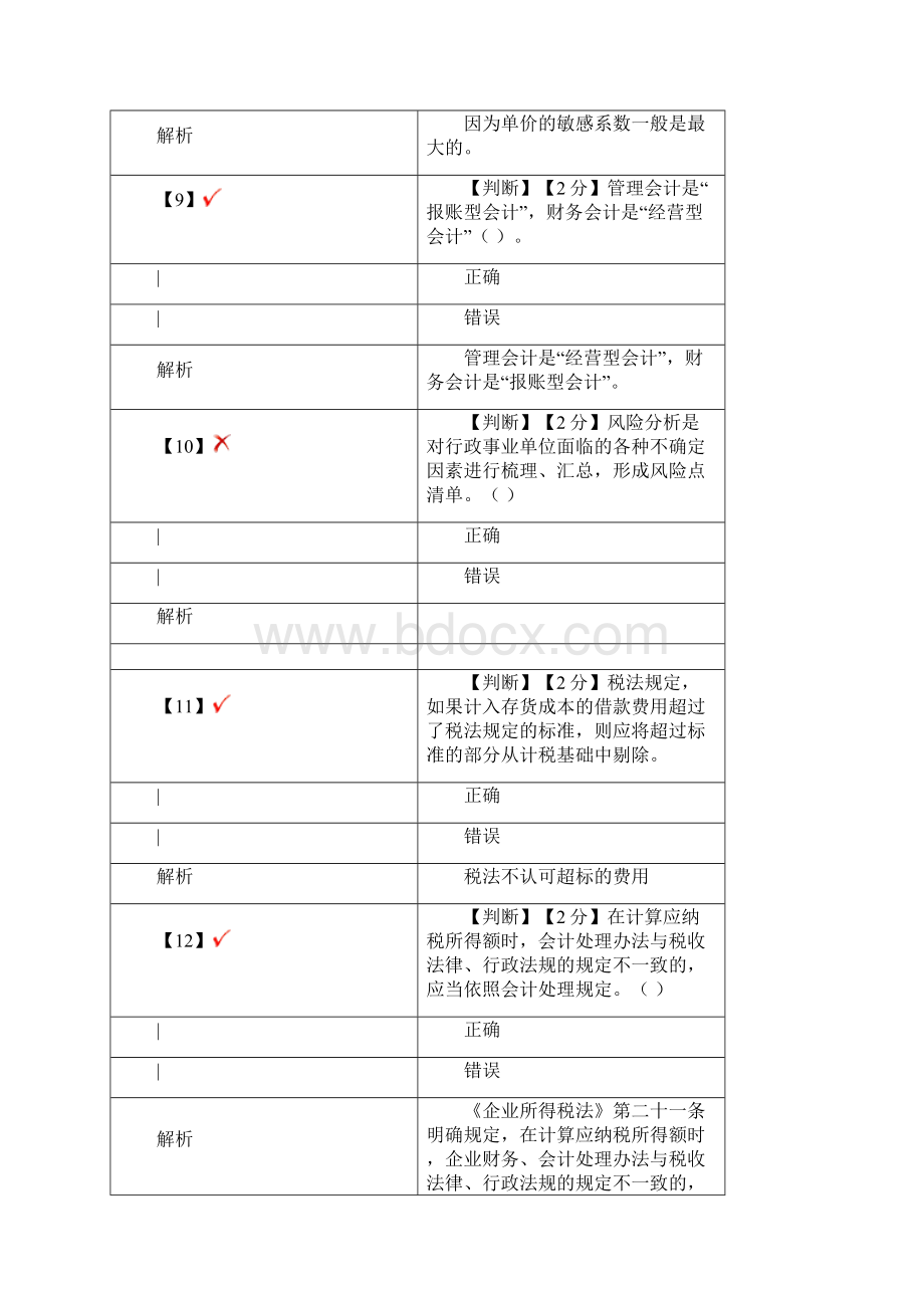 河北秦皇岛会计继续教育答案.docx_第3页