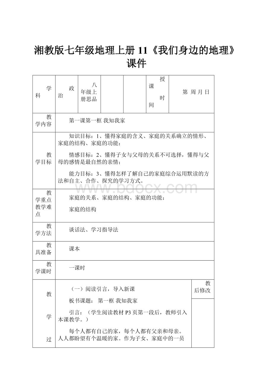 湘教版七年级地理上册11《我们身边的地理》课件.docx