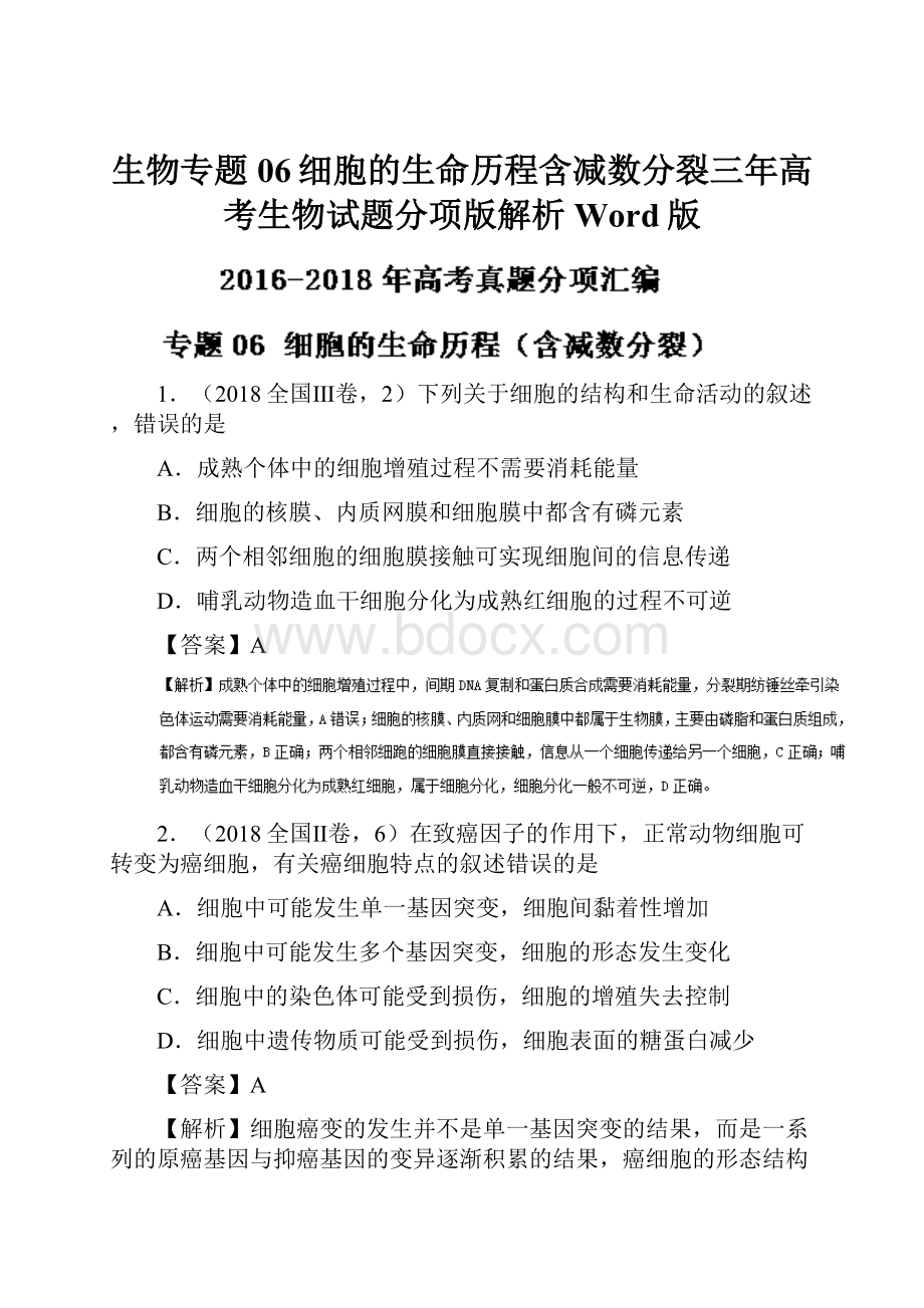 生物专题06细胞的生命历程含减数分裂三年高考生物试题分项版解析Word版.docx