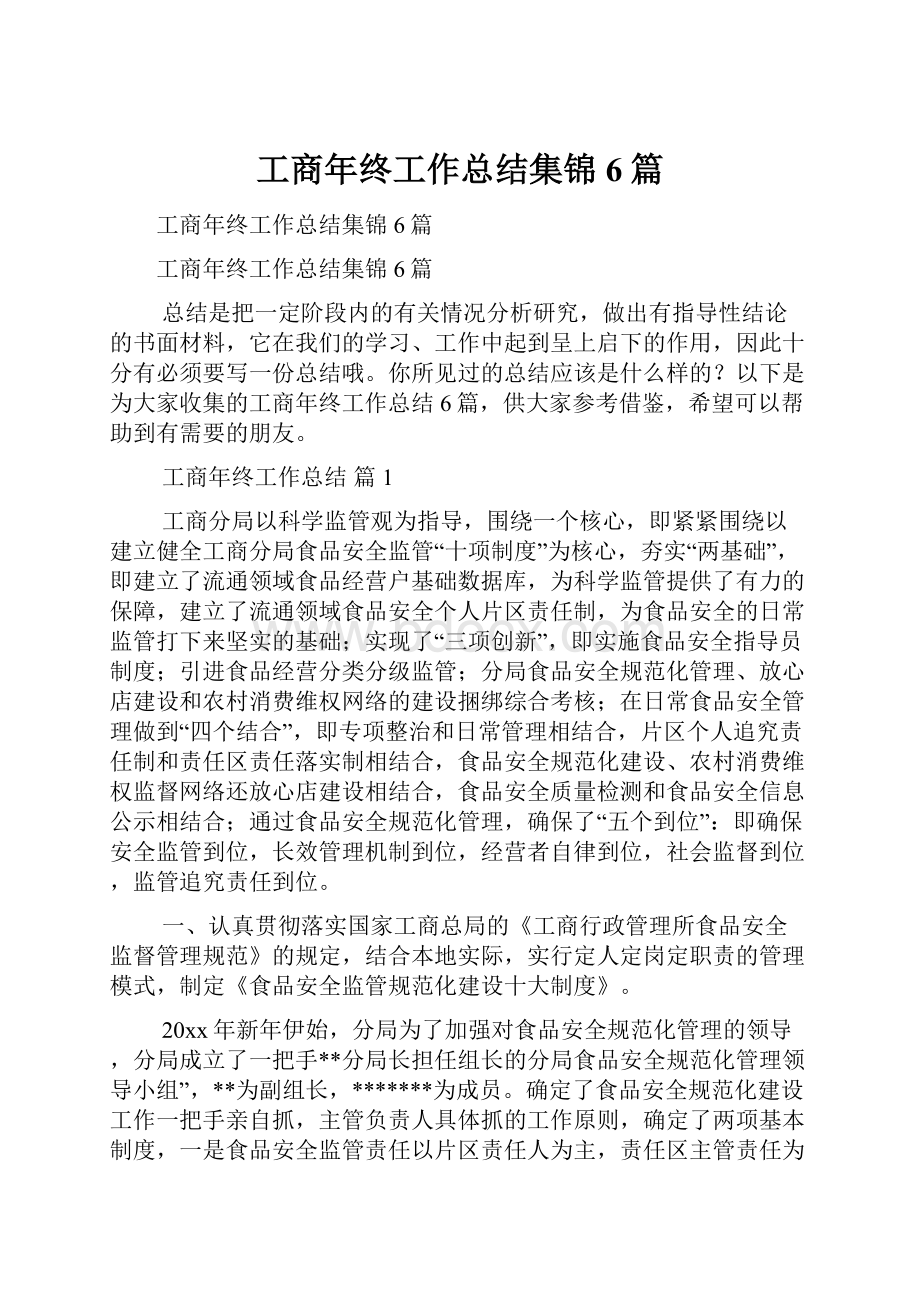 工商年终工作总结集锦6篇.docx_第1页